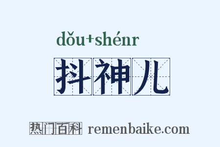 抖神儿是什么意思的图片
